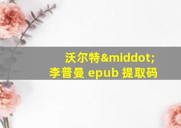 沃尔特·李普曼 epub 提取码